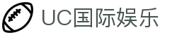 UC国际娱乐